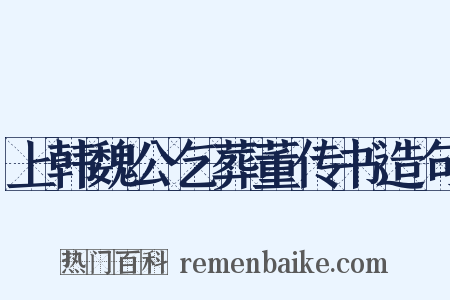 上韩魏公乞葬董传书造句是什么意思的图片